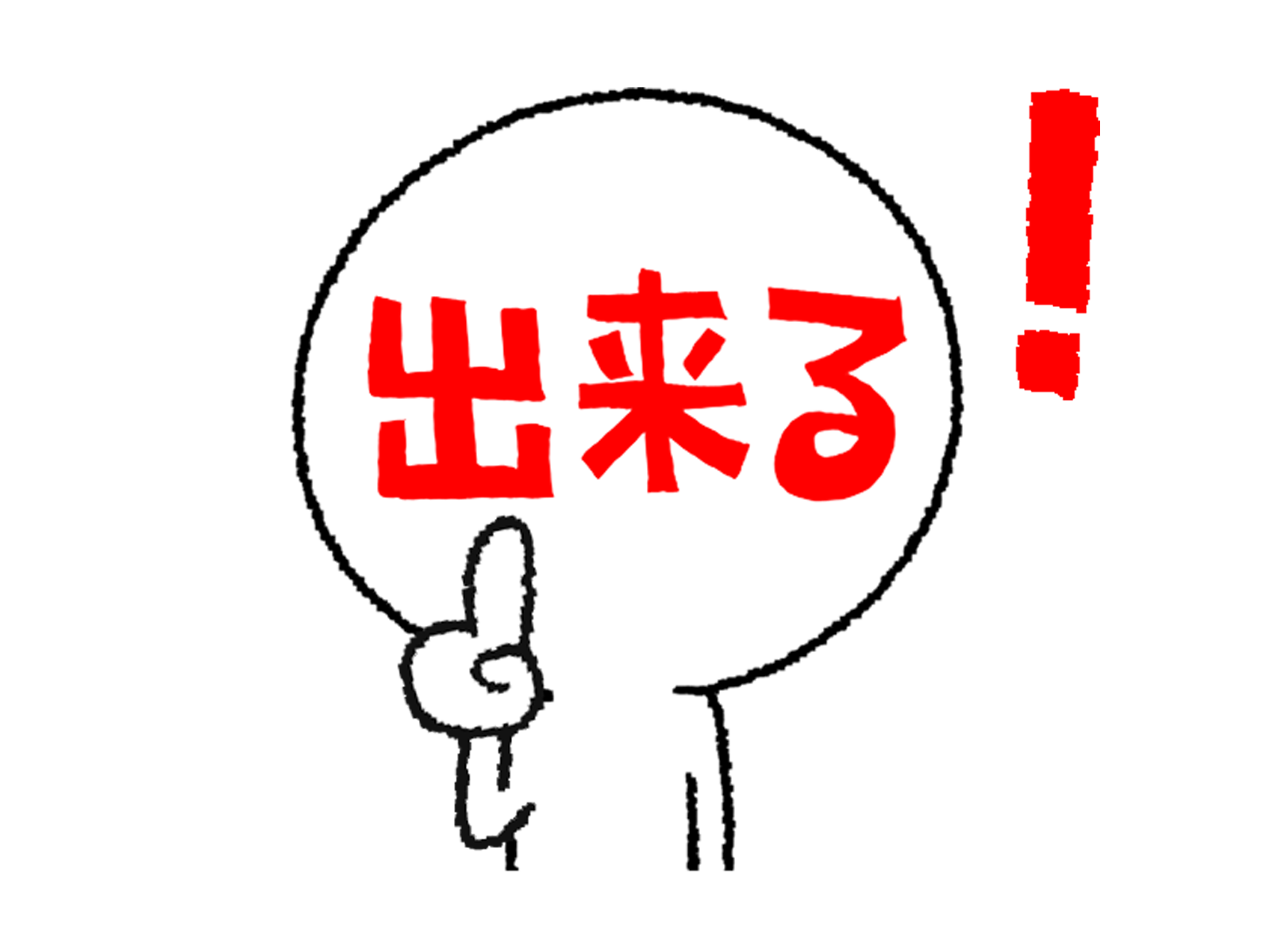 出来る